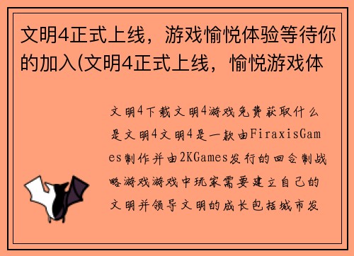 文明4正式上线，游戏愉悦体验等待你的加入(文明4正式上线，愉悦游戏体验等你加入！)